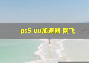 ps5 uu加速器 网飞